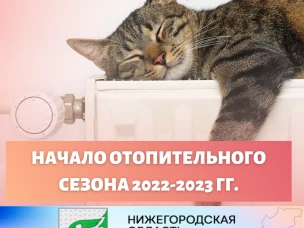 НАЧАЛО ОТОПИТЕЛЬНОГО СЕЗОНА 2022-2023 ГГ.