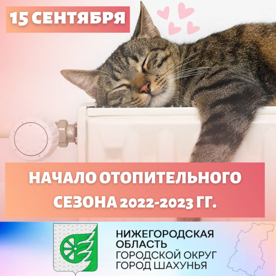НАЧАЛО ОТОПИТЕЛЬНОГО СЕЗОНА 2022-2023 ГГ.