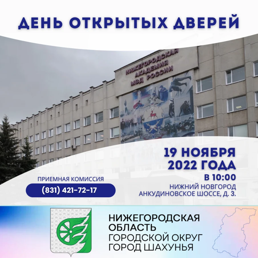 В Нижегородской академии МВД России состоится День открытых дверей.