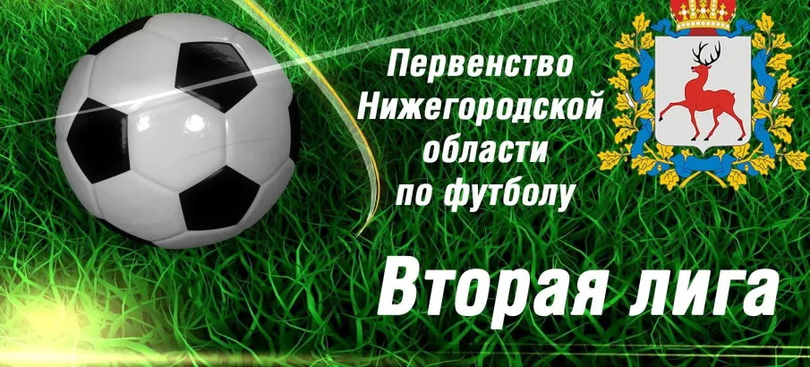Первенство Нижегородской области по футболу