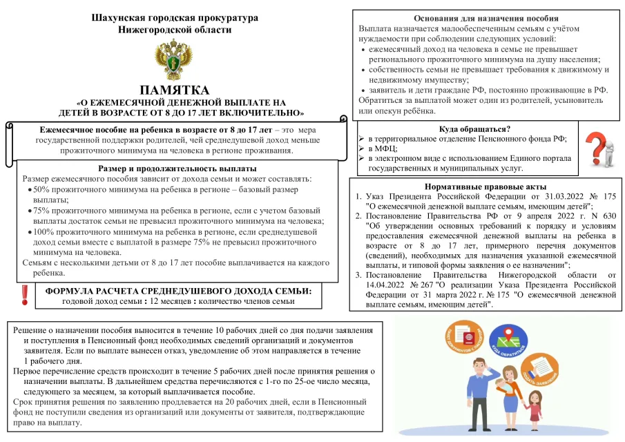 Материал по вопросу порядка предоставления ежемесячной денежной выплаты на детей в возрасте от 8 до 17 лет