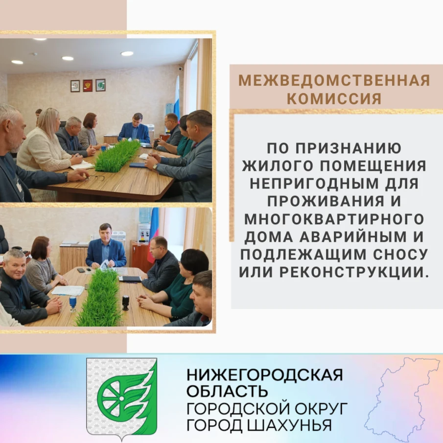 Межведомственная комиссия по признанию жилого помещения непригодным для проживания и многоквартирного дома аварийным и подлежащим сносу или реконструкции.