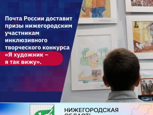 Почта России доставит призы нижегородским участникам инклюзивного творческого конкурса «Я художник – я так вижу».