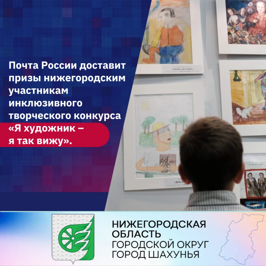 Почта России доставит призы нижегородским участникам инклюзивного творческого конкурса «Я художник – я так вижу».