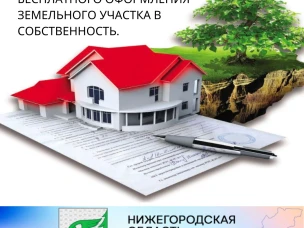 Информация о возможности бесплатного оформления земельного участка в собственность.