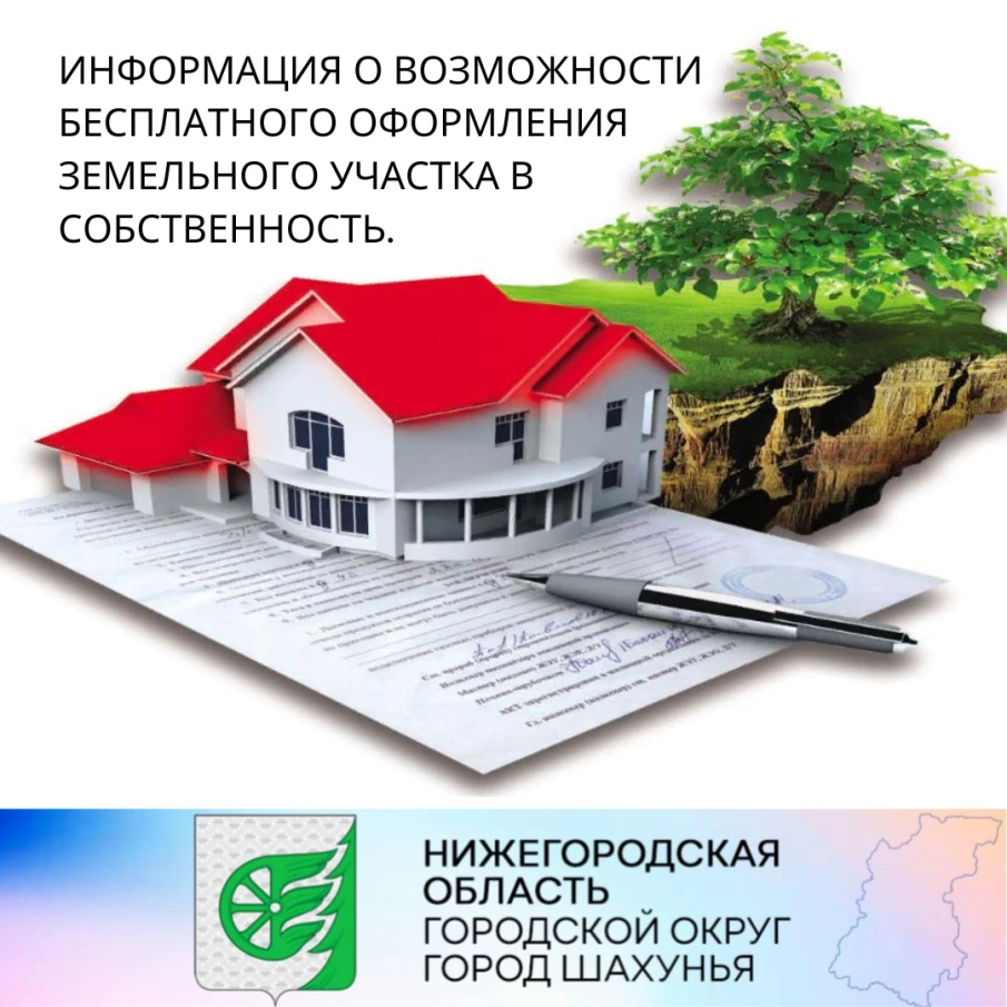 Информация о возможности бесплатного оформления земельного участка в собственность.