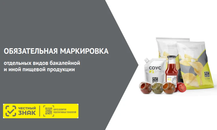 Новый этап маркировки в системе «Честный знак».