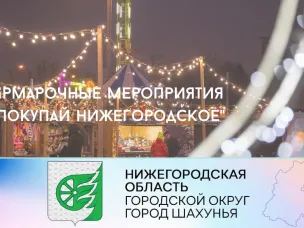 Покупайте Нижегородское!