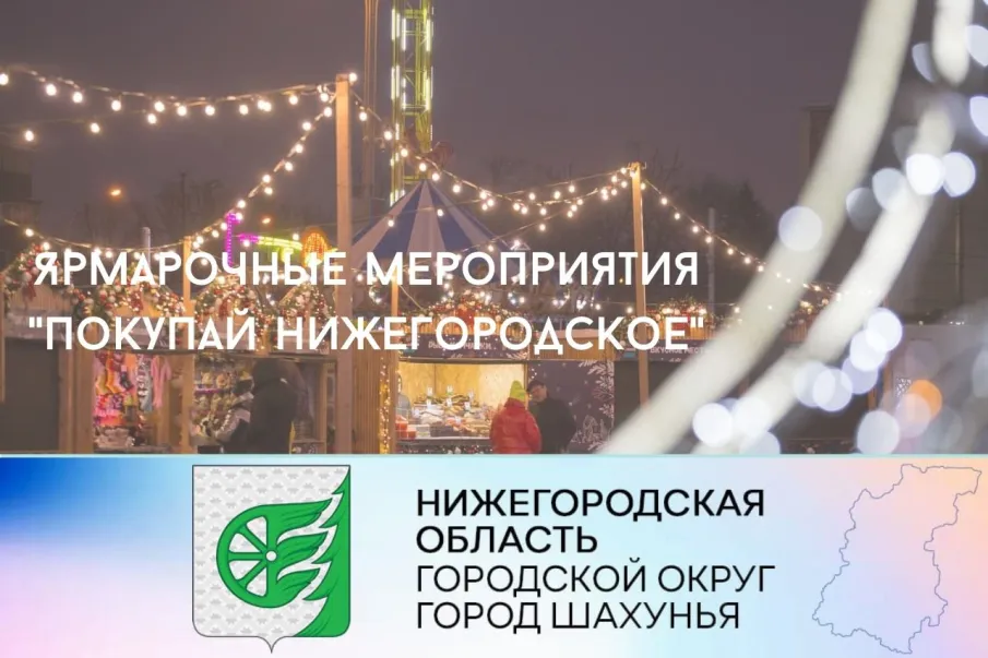 Покупайте Нижегородское!
