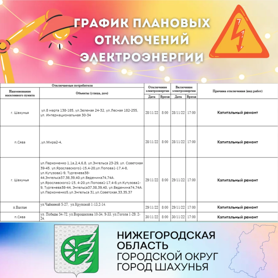 Шахунский РЭС информирует о плановых работах на объектах электросетевого хозяйства.