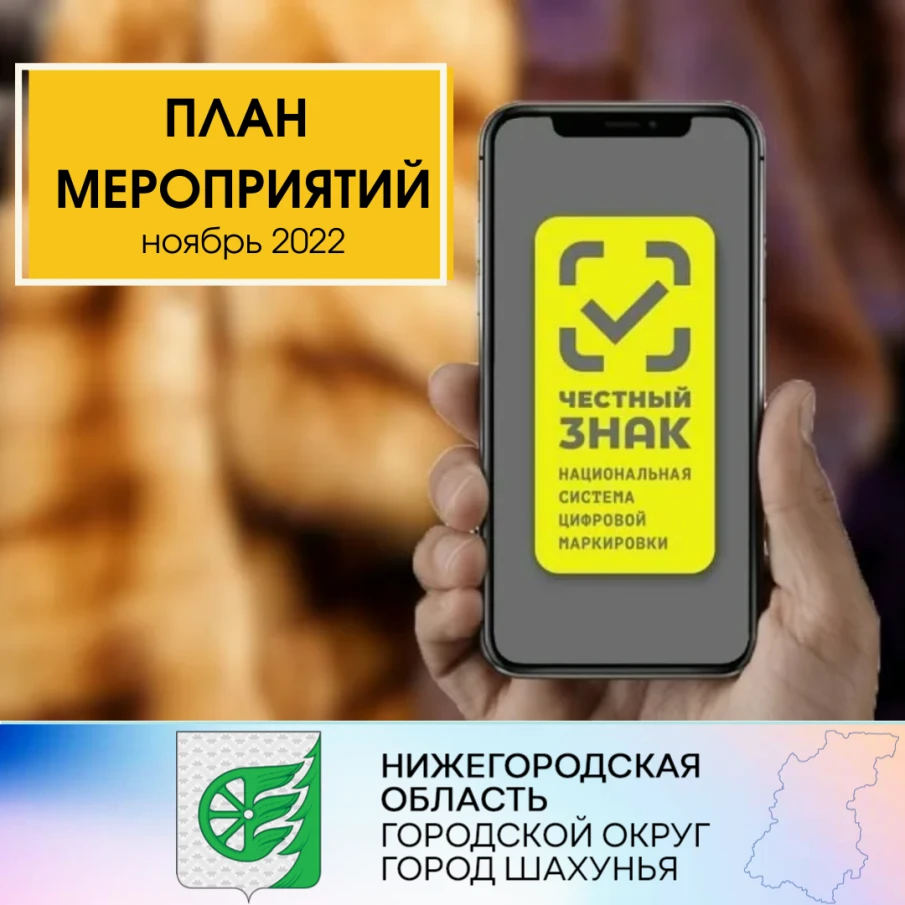 Честный знак. План мероприятий.