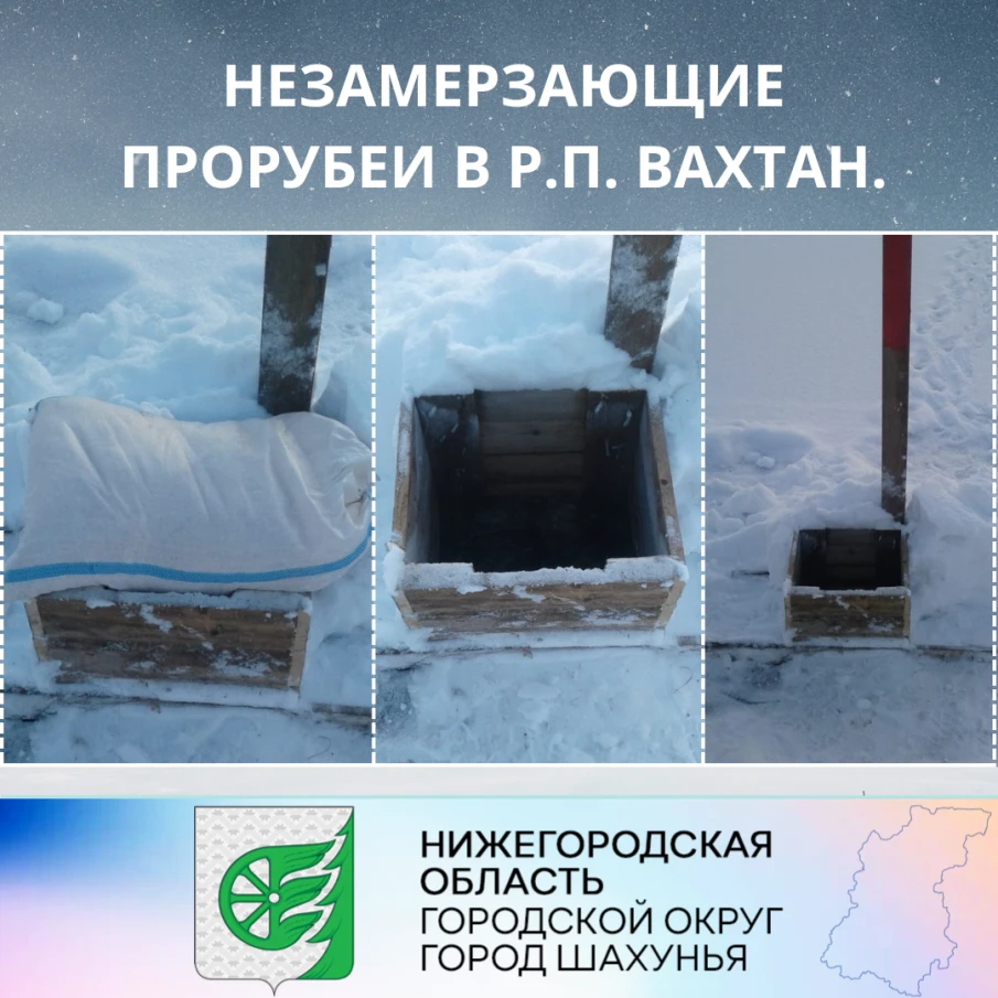 Список незамерзающих прорубей в р.п. Вахтан.