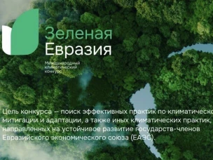 Приглашаем жителей округа принять участие в Международном климатическом конкурсе «Зеленая Евразия»!