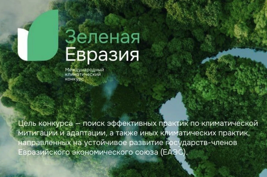 Приглашаем жителей округа принять участие в Международном климатическом конкурсе «Зеленая Евразия»!