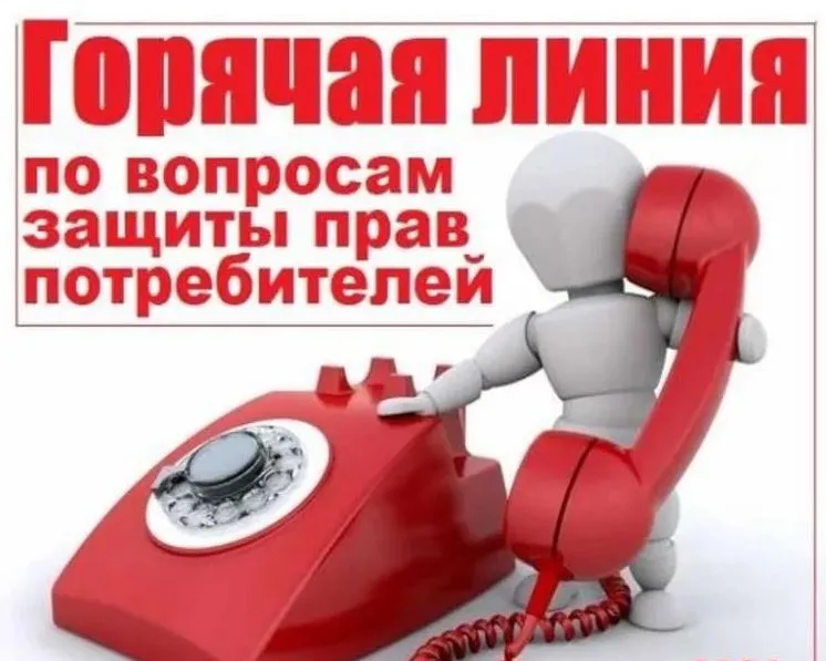 Во всех регионах России открыта «Горячая линия», которая приурочена к Всемирному дню защиты прав потребителей