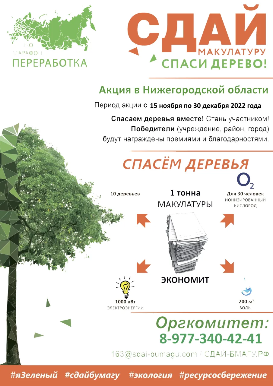 Эко-Марафон ПЕРЕРАБОТКА «Сдай макулатуру – спаси дерево».
