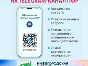 Пенсионный фонд России теперь в Telegram!