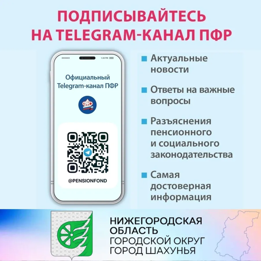 Пенсионный фонд России теперь в Telegram!