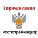 Горячая линия по вопросам защиты прав потребителей транспортных услуг с 17 по 28 ноября