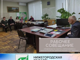 Рабочее совещание