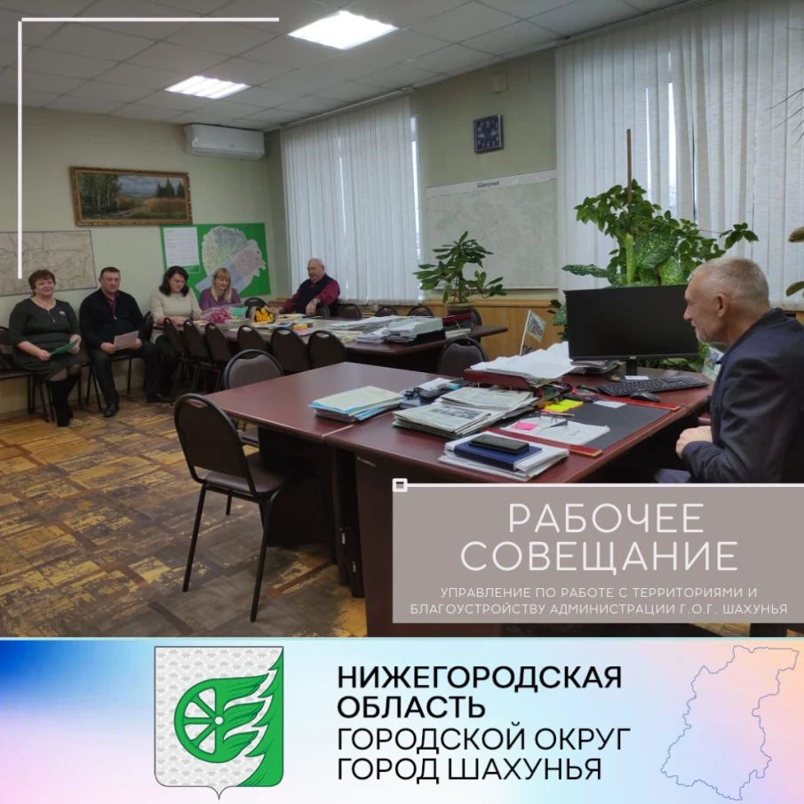 Рабочее совещание