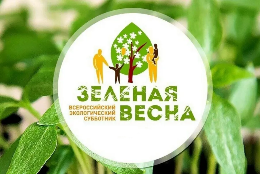 «Зеленая Весна» в 2026 году