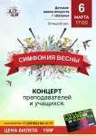 Большой весенний концерт «Симфония весны»