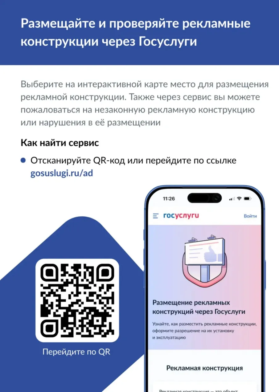 На «Госуслугах» запущены новые сервисы по рекламным конструкциям