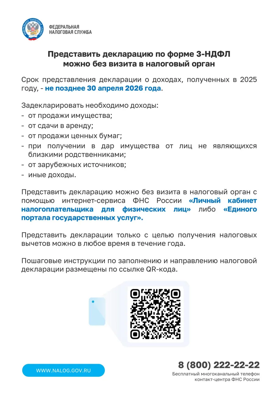 Представить декларацию по форме 3-НДФЛ можно без визита в налоговый орган. Срок предоставления декларации о доходах, полученных в 2025 году – не позднее 30 апреля 2026 года.