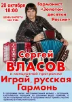 Концерт Сергея Власова