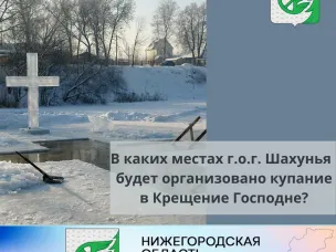 Сведения по местам, организованным для купания в Крещение Господне на территории г.о.г. Шахунья  в 2023 году.