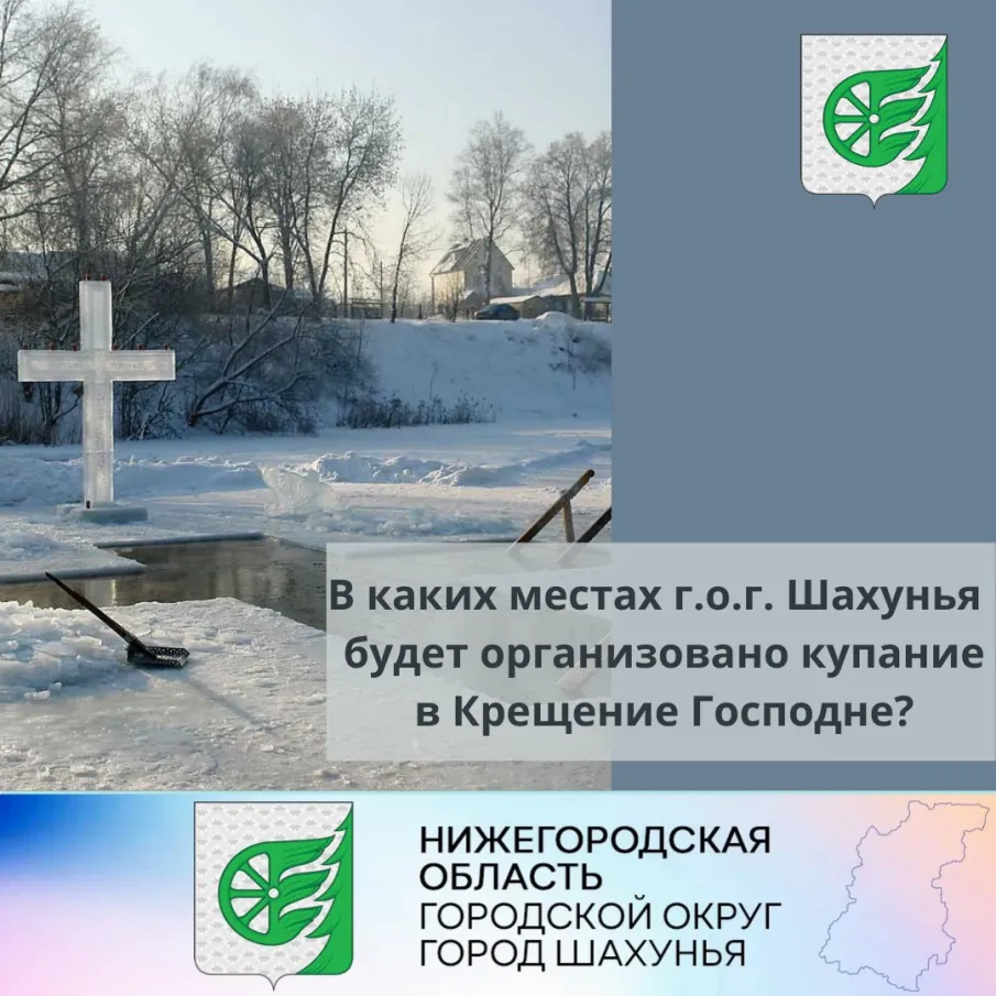 Сведения по местам, организованным для купания в Крещение Господне на территории г.о.г. Шахунья  в 2023 году.