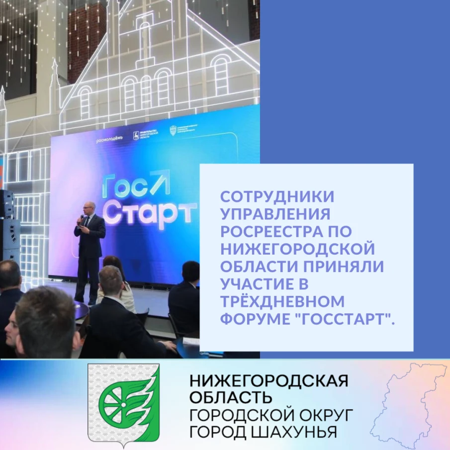 Сотрудники Управления Росреестра по Нижегородской области приняли участие в трёхдневном форуме "ГосСтарт".