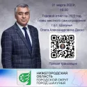 31 марта 2023 г. в 10.00 ДК г.Шахунья ул.Чапаева д.1А состоится годовой отчёт о проделанной работе за 2022 год.Дополнительно будет организована прямая трансляция на моей странице Вконтакте. Присоединяйтесь.