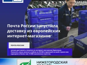 Почта России запустила доставку из европейских интернет-магазинов