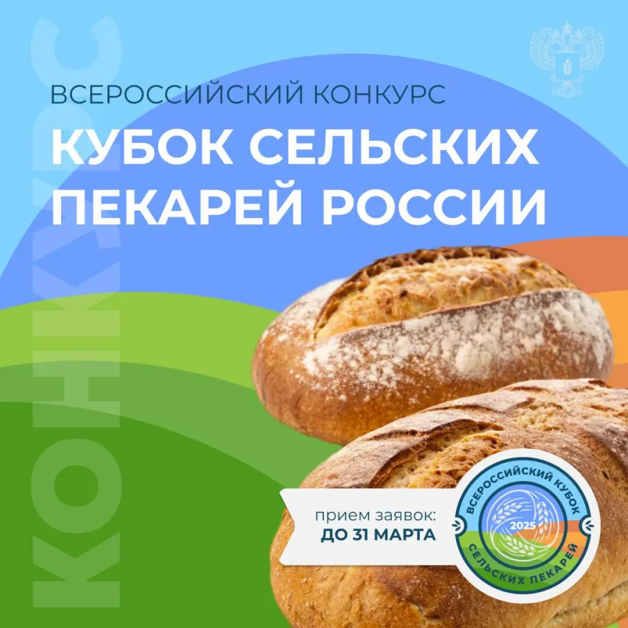 Всероссийский конкурс «Кубок сельских пекарей России – 2025»