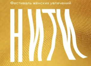 8-11 октября 2026 года выставочная компания «Узорочье» в партнерстве с АНО «Доверие» в пятый раз проводит фестиваль женских увлечений «Нити».