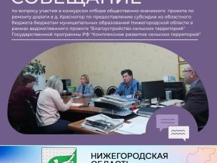 Совещание по вопросу участия в конкурсом отборе общественно-значимого проекта