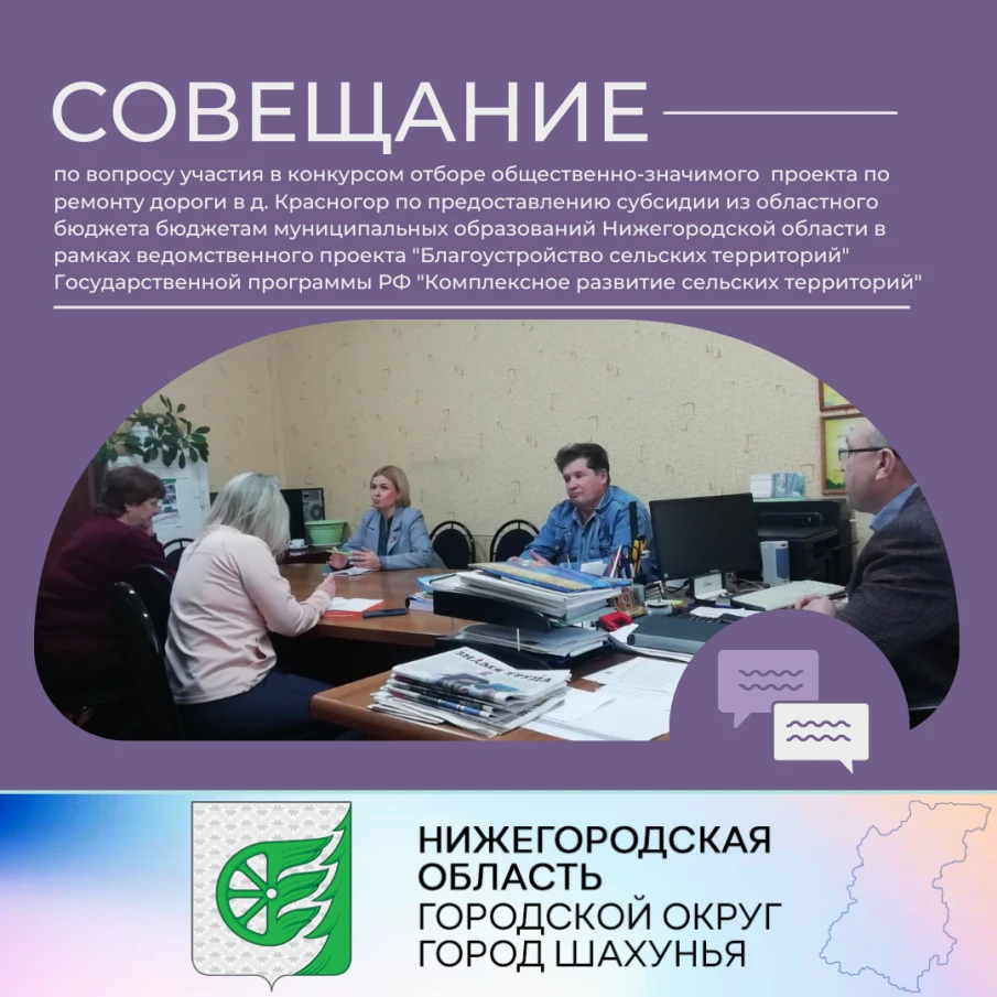Совещание по вопросу участия в конкурсом отборе общественно-значимого проекта