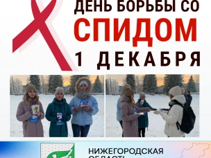 1 ДЕКАБРЯ - ВСЕМИРНЫЙ ДЕНЬ БОРЬБЫ СО СПИДОМ!