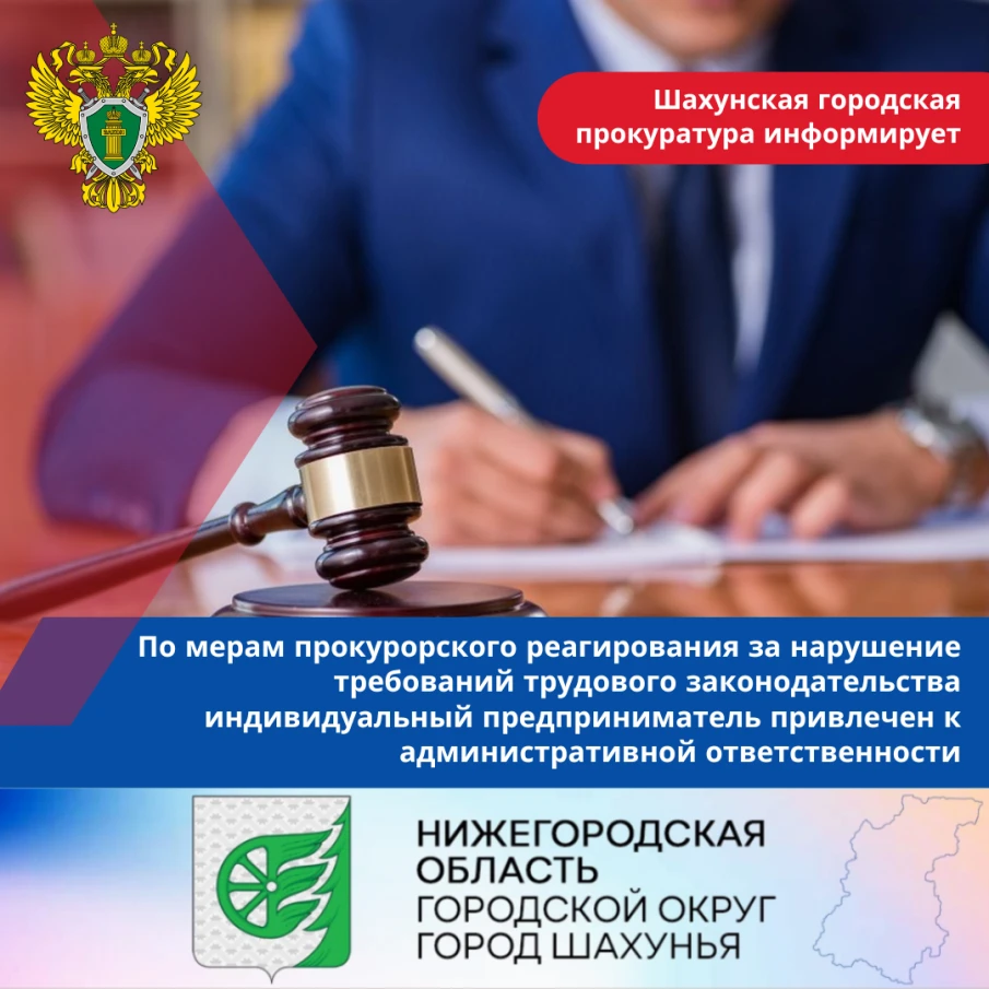 По мерам прокурорского реагирования за нарушение требований трудового законодательства индивидуальный предприниматель привлечен к административной ответственности