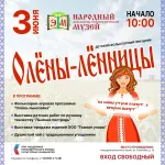 Фольклорный праздник «Олёны-лённицы»