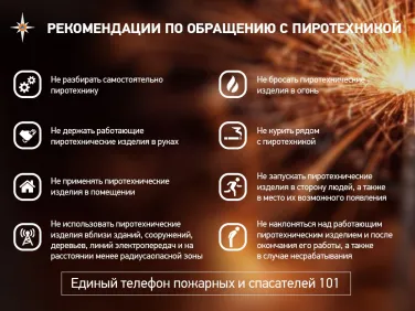 Рекомендации по обращению с пиротехникой