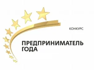 Областной конкурс «Предприниматель года»
