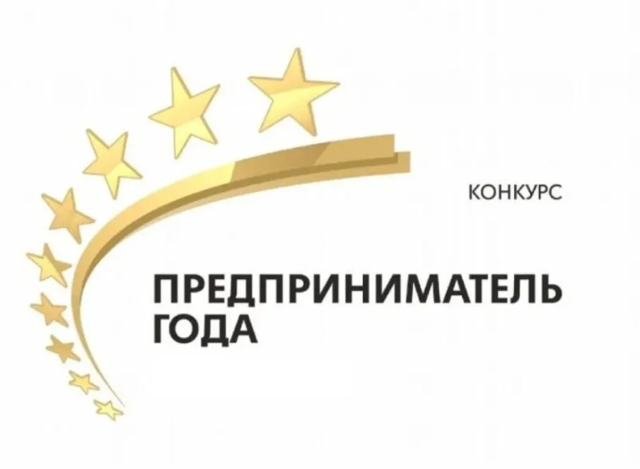 Областной конкурс «Предприниматель года»
