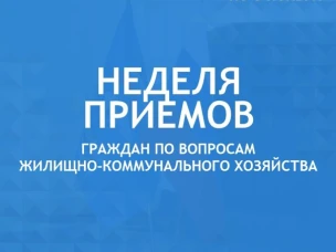 В Нижегородской области состоится Неделя приемов граждан по вопросам жилищно-коммунального хозяйства