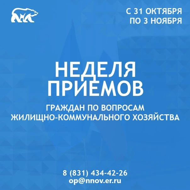 В Нижегородской области состоится Неделя приемов граждан по вопросам жилищно-коммунального хозяйства