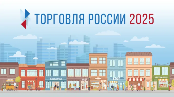 3 марта 2025 года начинается прием заявок на VIII ежегодный конкурс «Торговля России»