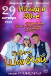 Концерт группы «Шанхай»