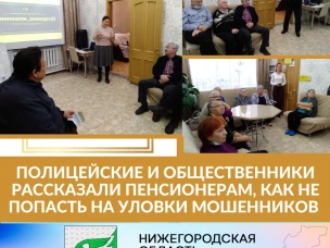 Полицейские и общественники рассказали пенсионерам, как не попасть на уловки мошенников 